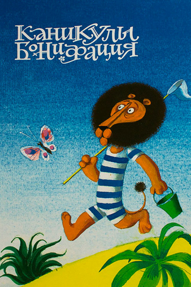 Каникулы Бонифация