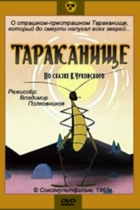 Тараканище