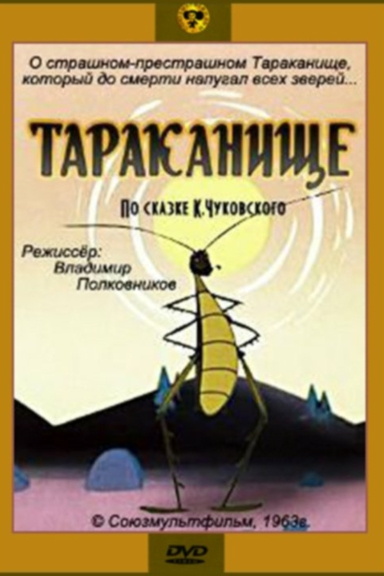 Тараканище