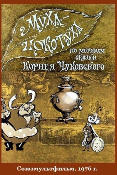 Муха-Цокотуха