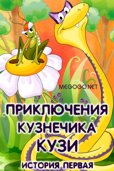 Приключения кузнечика Кузи (история первая)