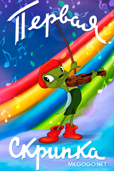 Первая скрипка