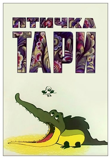 Птичка Тари