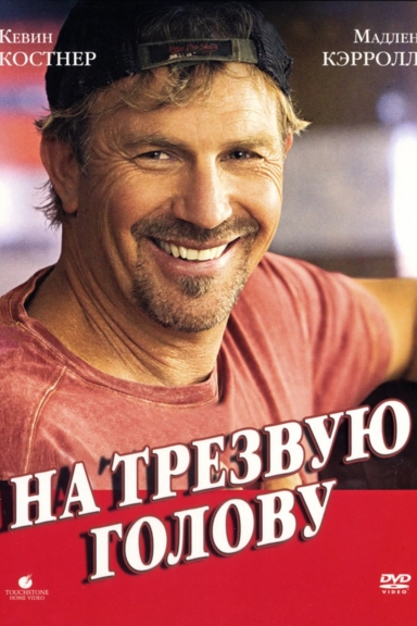 На трезвую голову