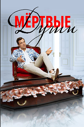 Мертвые души