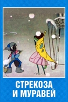 Стрекоза и муравей