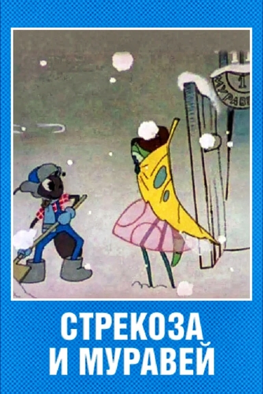 Стрекоза и муравей