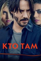 Кто там