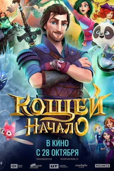 Кощей. Начало