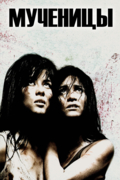Мученицы