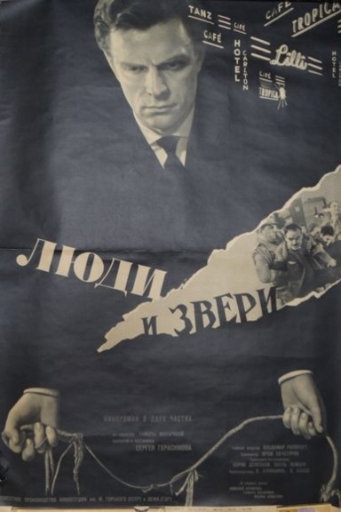 Люди и звери