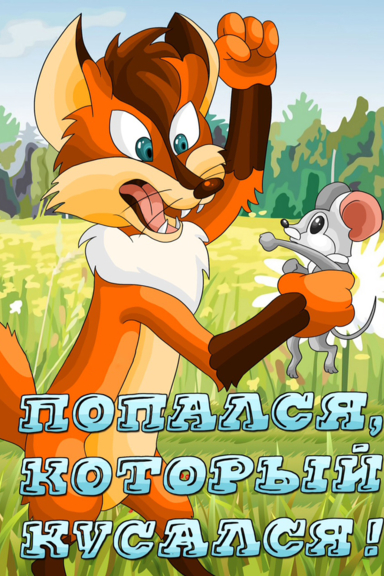 Попался, который кусался!