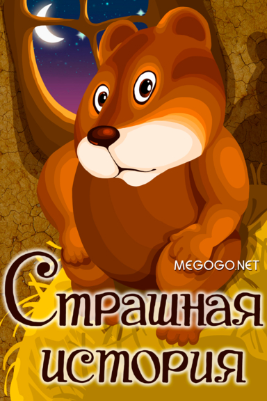 Страшная история