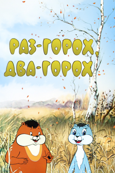 Раз - горох, два - горох...