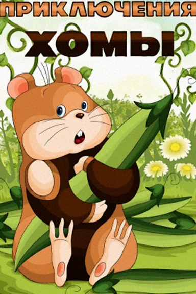 Приключения Хомы