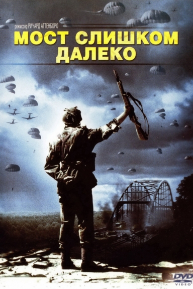 Мост слишком далеко