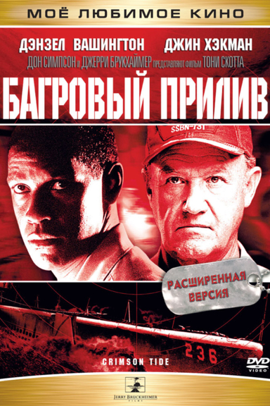 Багровый прилив