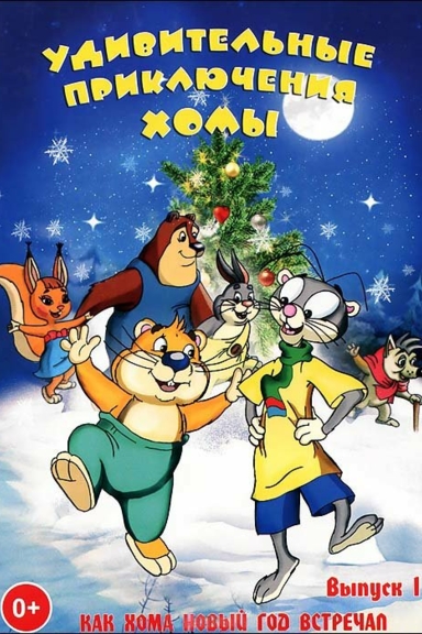 Удивительные приключения Хомы