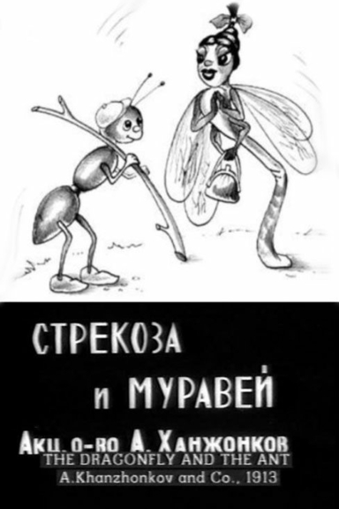 Стрекоза и муравей