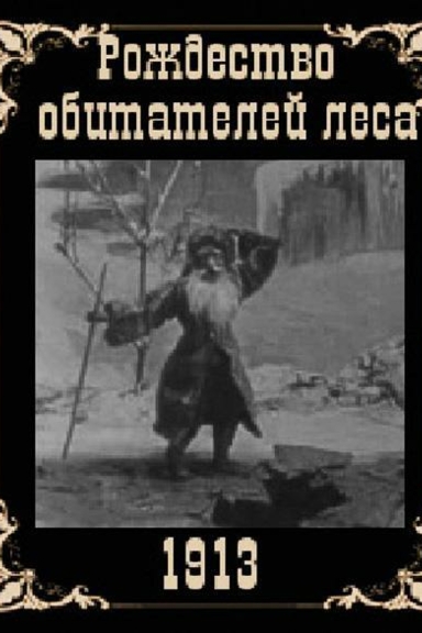 Рождество обитателей леса