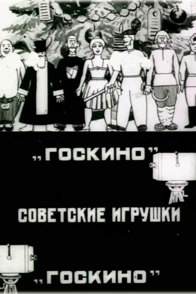 Советские игрушки