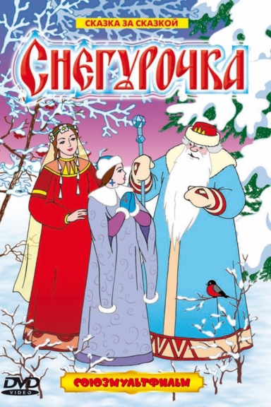 Снегурочка