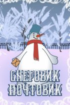 Снеговик-почтовик