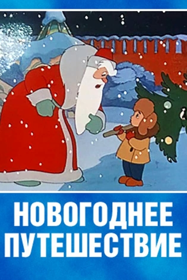 Новогоднее путешествие
