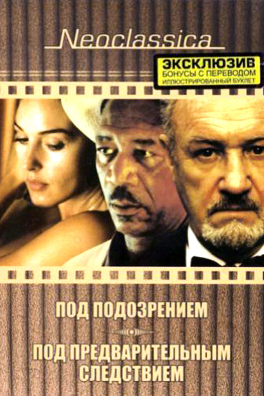 Под подозрением