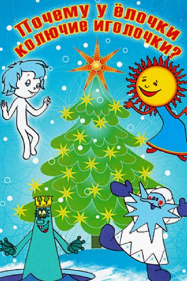 Почему у ёлочки колючие иголочки