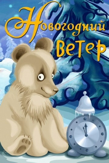 Новогодний ветер