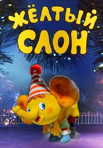 Жёлтый слон