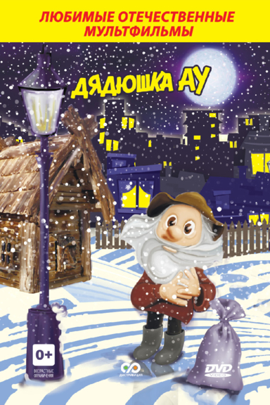 Дядюшка Ау в городе