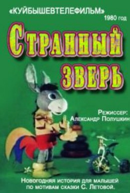 Странный зверь