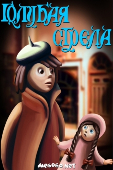 Голубая стрела