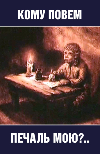 Кому повем печаль мою?