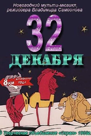 32 декабря