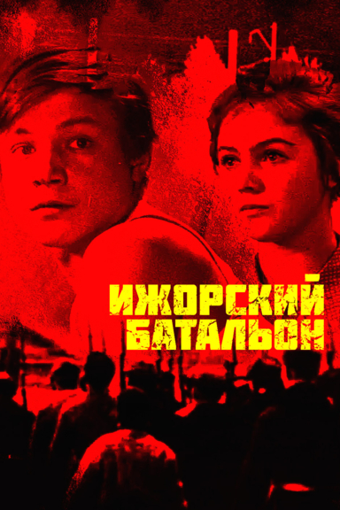 Ижорский батальон