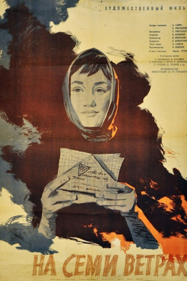 На семи ветрах