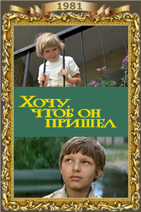 Хочу, чтоб он пришёл