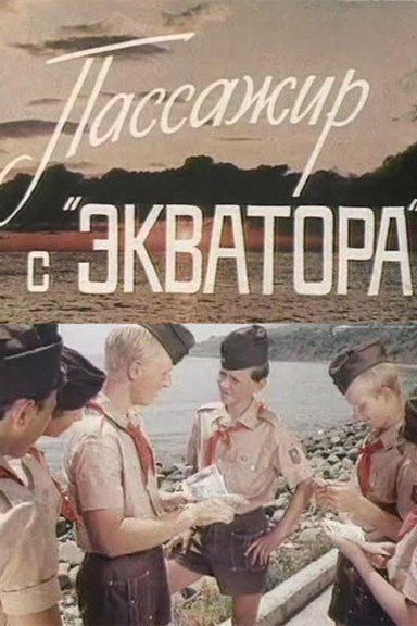 Пассажир с «Экватора»