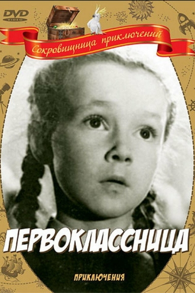Первоклассница