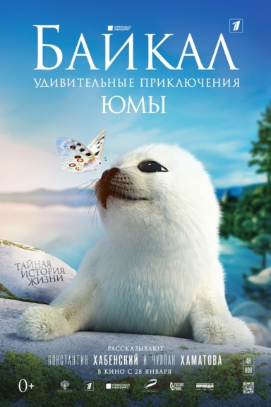 Байкал. Удивительные приключения Юмы