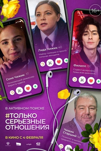 Только серьезные отношения