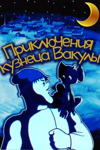 Приключения кузнеца Вакулы