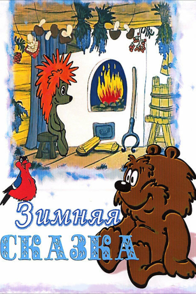 Зимняя сказка