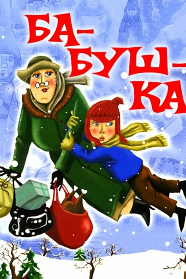 Ба-буш-ка!