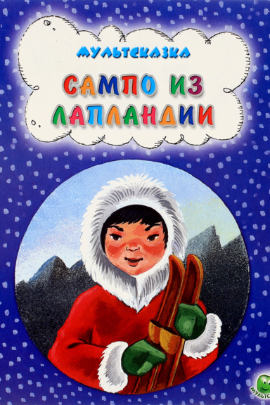 Сампо из Лапландии