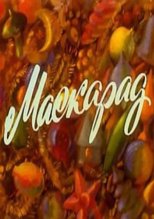 Маскарад