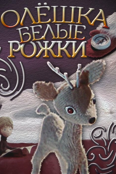 Олешка - белые рожки